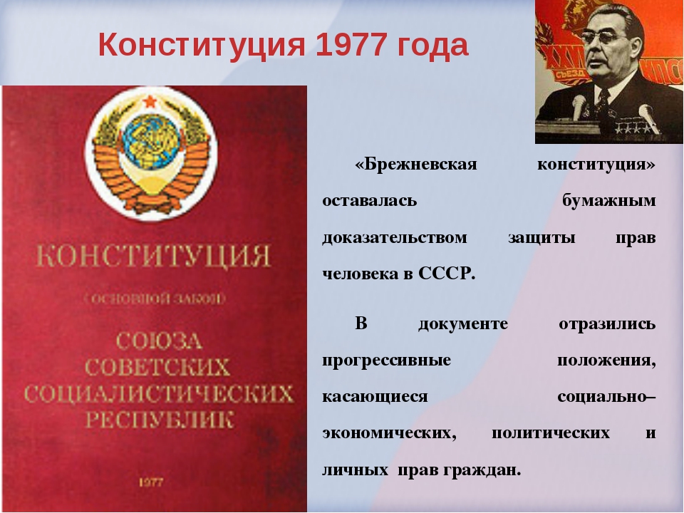 Третья Конституция СССР