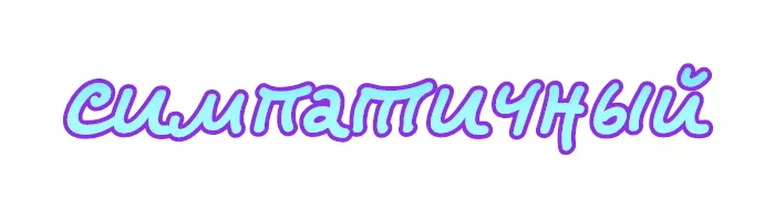 СИМПАТИЧНЫЙ СИМПАТИЧНЫЙ