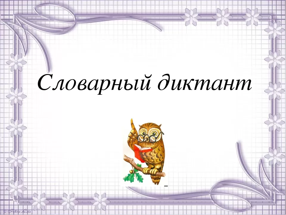 Словарный диктант Словарный диктант