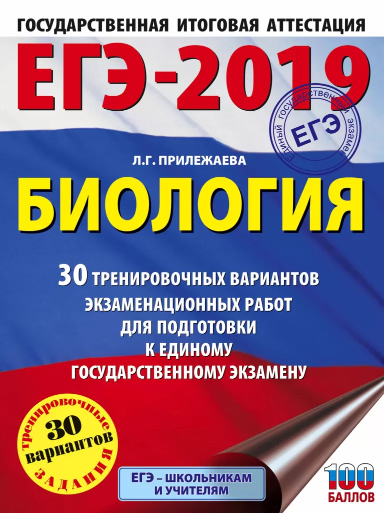 ЕГЭ 2019. Биология. 30 тренировочных вариантов экзаменационных работ. Прилежаева Л.Г. ЕГЭ 2019. Биология. 30 тренировочных вариантов экзаменационных работ. Прилежаева Л.Г.