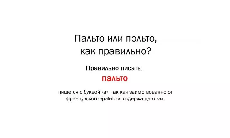 palto-kak-pravilno.jpg Как писать пальто