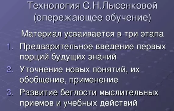 Метод опережающего обучения Лысенковой Метод опережающего обучения Лысенковой