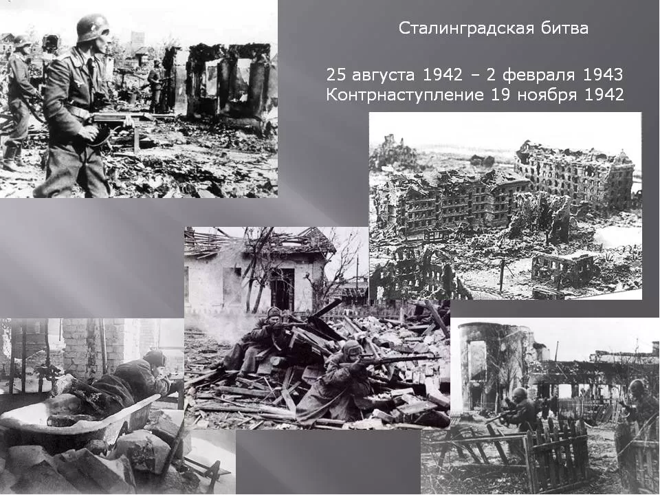 Сталинградская битва (17 июля 1942 – 2 февраля 1943 гг.) Сталинградская битва (17 июля 1942 – 2 февраля 1943 гг.)
