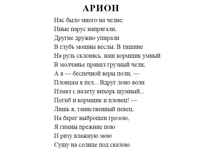 Стихотворение Арион Стихотворение Арион