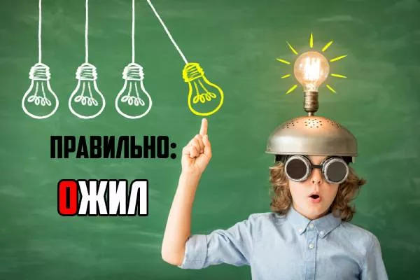 Ожил ударение-2.jpg ударение в слове ожил