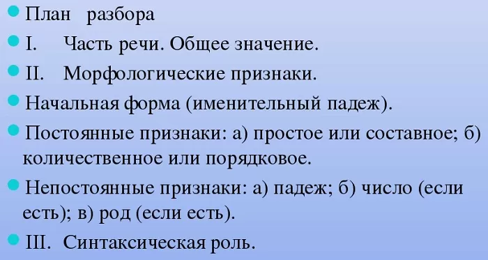 План морфологического разбора числительного План морфологического разбора числительного
