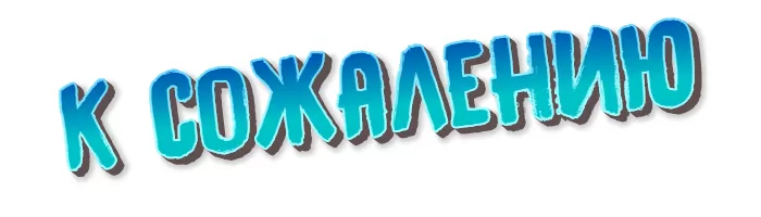К сожалению К сожалению