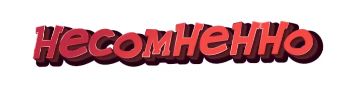 Несомненно Несомненно