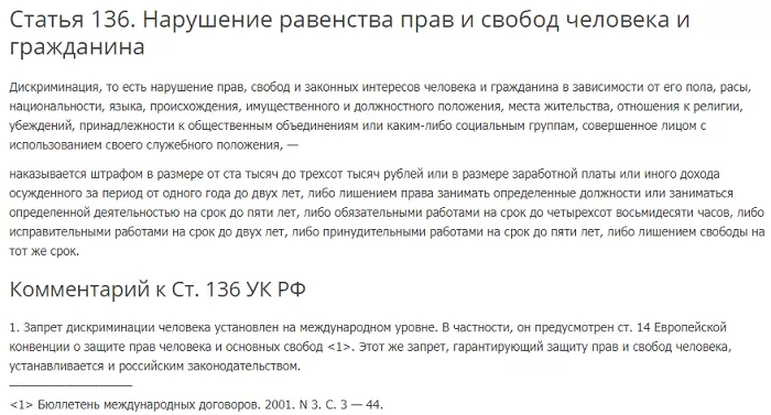Статья 136 УК РФ Статья 136 УК РФ