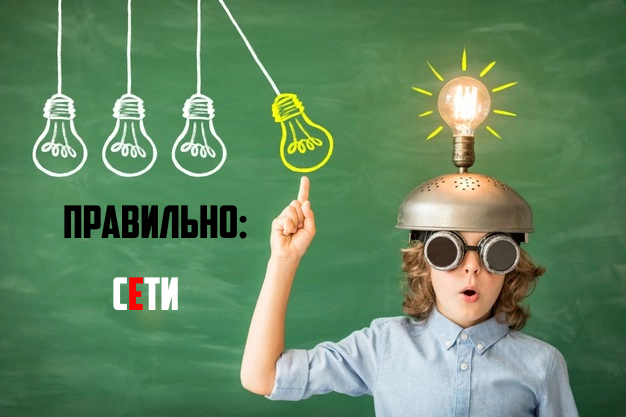 Как пишется(15).jpg Ударение в слове сети