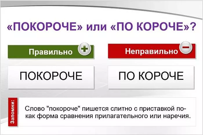 pokoroche.jpg покороче или по короче