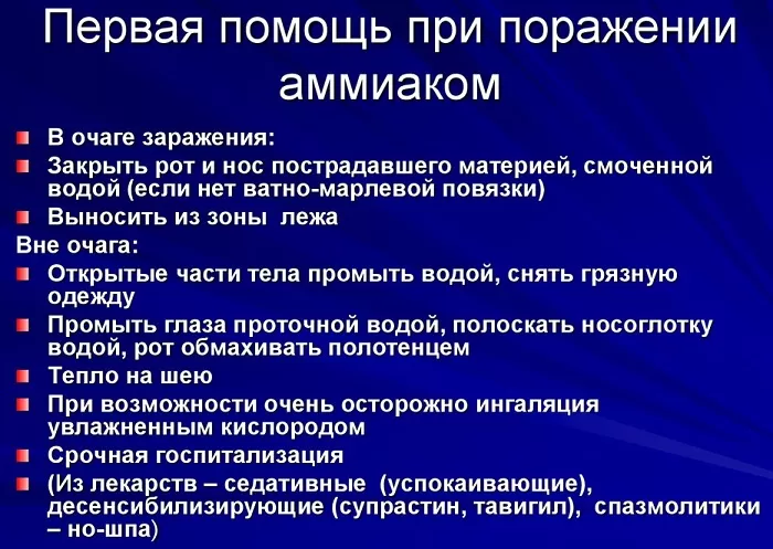 Первая помощь при поражении аммиаком Первая помощь при поражении аммиаком