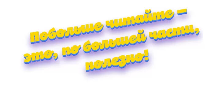 Побольше читайте Побольше читайте