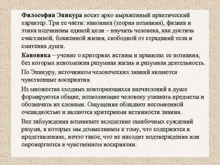Познание по Эпикуру Познание по Эпикуру