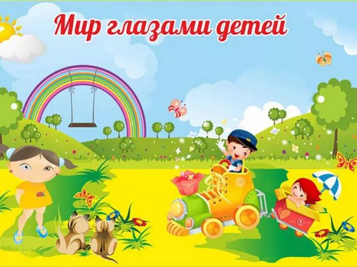 mir-glazami-rebenka-1.jpg сочинение мир глазами ребенка 5 класс