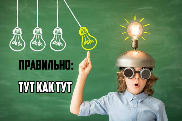 Как писать тут как тут