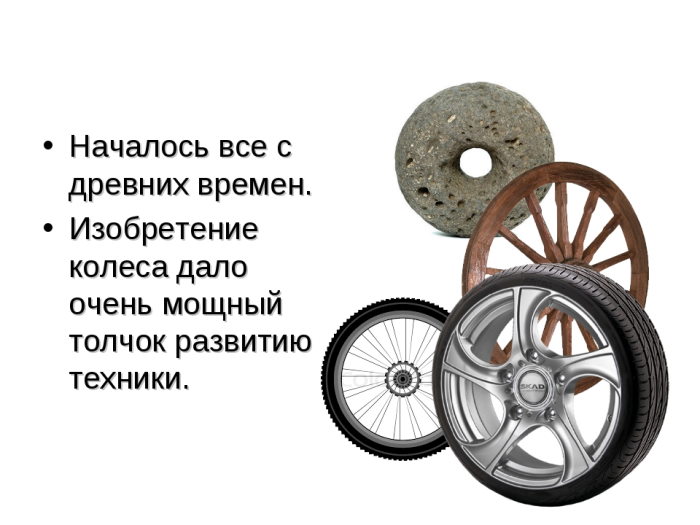изобретение колеса