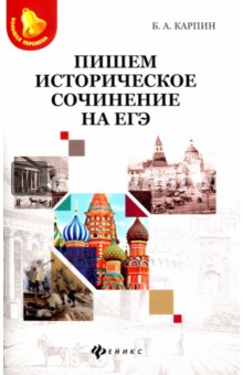 Борис Карпин: Пишем историческое сочинение на ЕГЭ