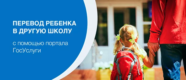 Как-перевести-ребенка-в-другую-школу-3.jpg как перевести ребенка в другую школу через госуслуги