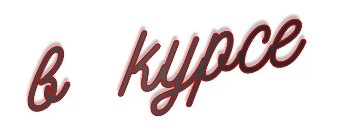 В курсе В курсе