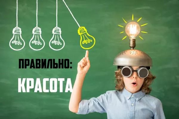 Как пишется красота-2.jpg как пишется красота или красата