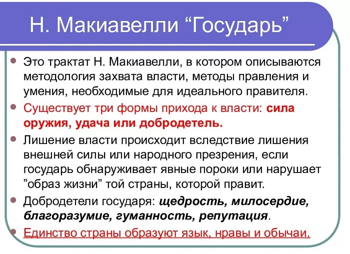 Никколо Макиавелли Государь Никколо Макиавелли Государь