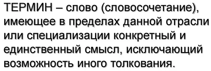 Термин Термин