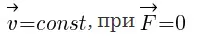 Первый закон Ньютона Первый закон Ньютона