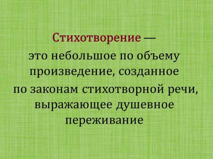 стихотворение это 1.jpg что такое стихотворение