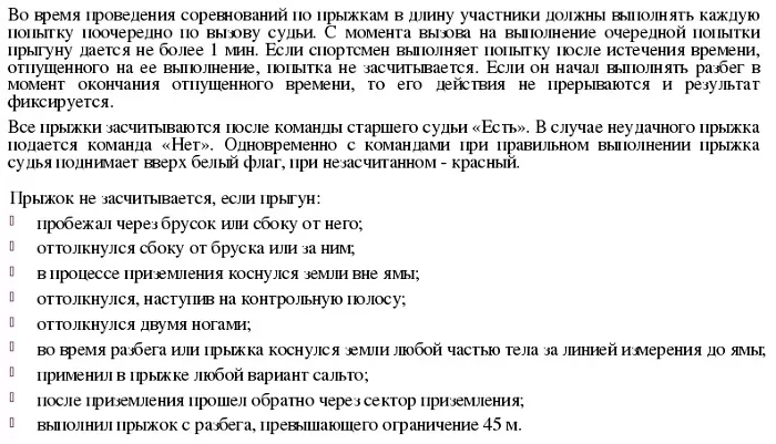 Правила по прыжкам в длину Правила по прыжкам в длину