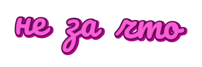 Не за что Не за что