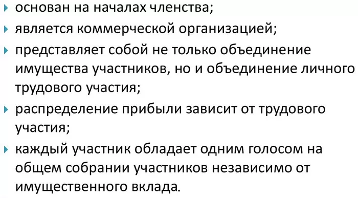 Признаки производственного кооператива Признаки производственного кооператива