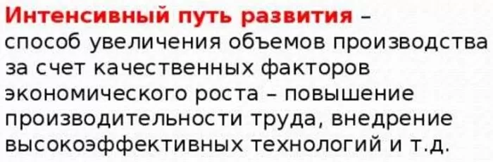 Интенсивное развитие экономики Интенсивное развитие экономики