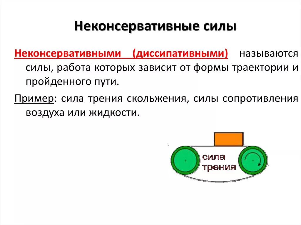 Консервативные и неконсервативные силы-3.jpg неконсервативные силы