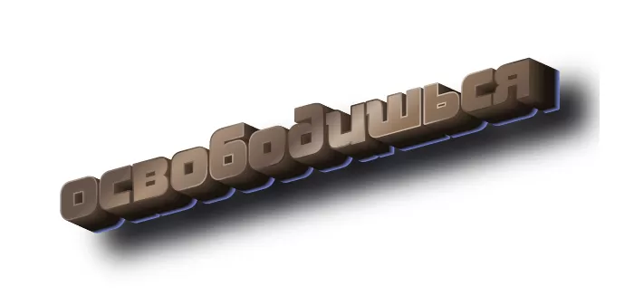 Освободишься Освободишься