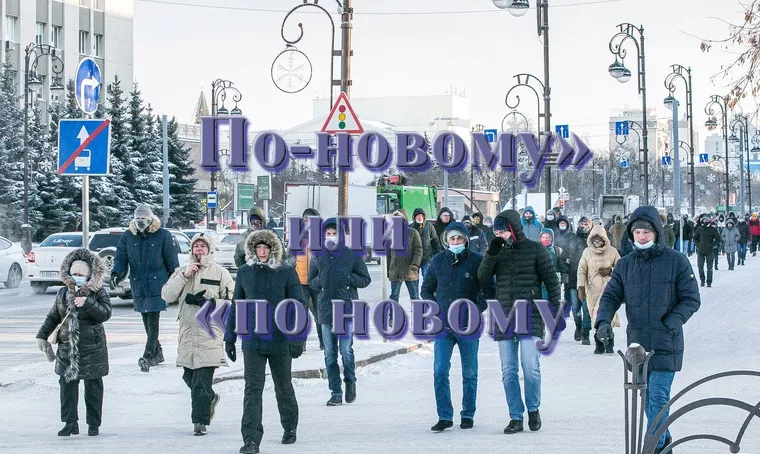 по-новому-1.jpg по новому как писать