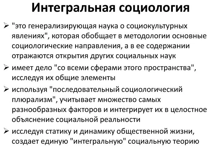 Интегральная социология Интегральная социология