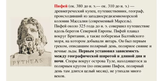Достижения Пифея Достижения Пифея