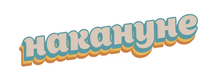 Накануне Накануне