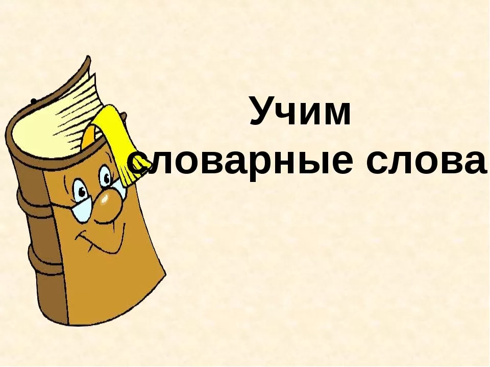 Словарные диктанты Словарные диктанты