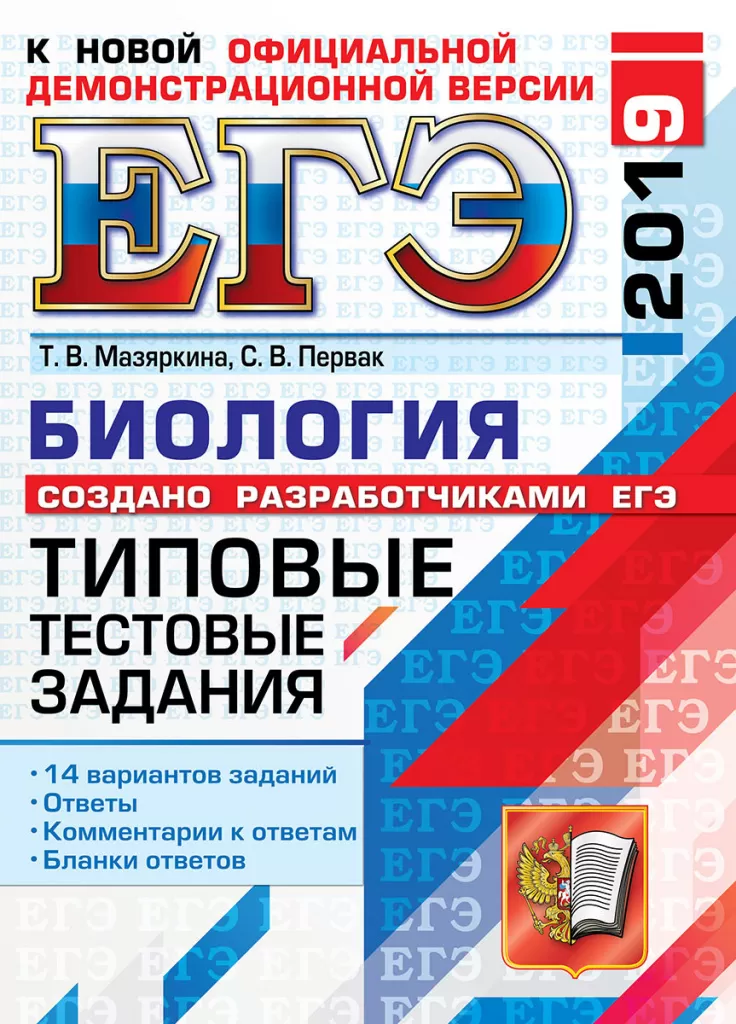 ЕГЭ 2019. Биология. Типовые тестовые задания ЕГЭ 2019. Биология. Типовые тестовые задания