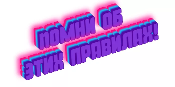 Помни об этих правилах! Помни об этих правилах!