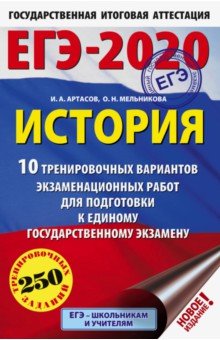Артасов, Мельникова: ЕГЭ-20 История. 10 тренировочных вариантов экзаменационных работ
