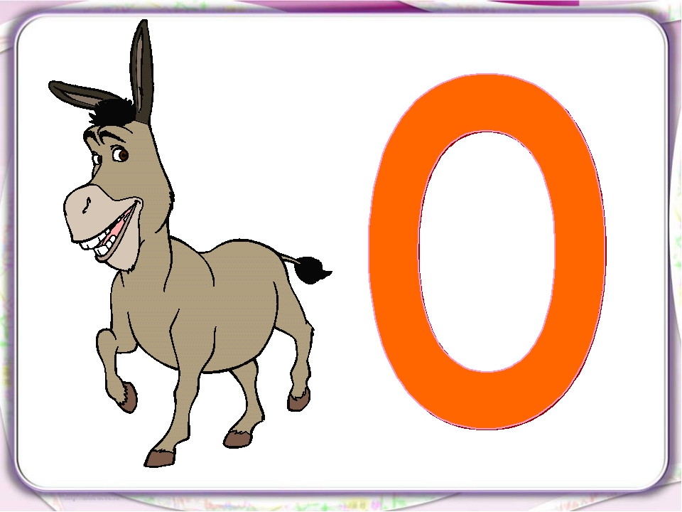 Стихи про букву О 