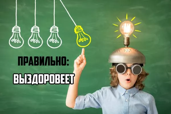 Как пишется.jpg Как пишется выздоровеет