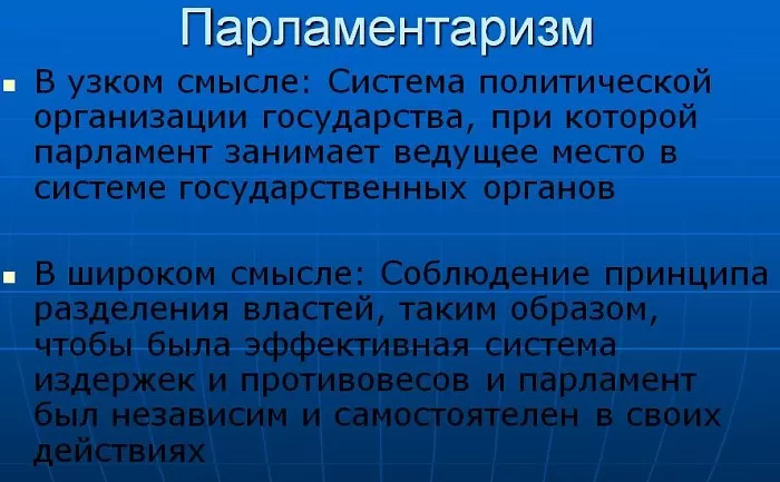 Парламентаризм Парламентаризм