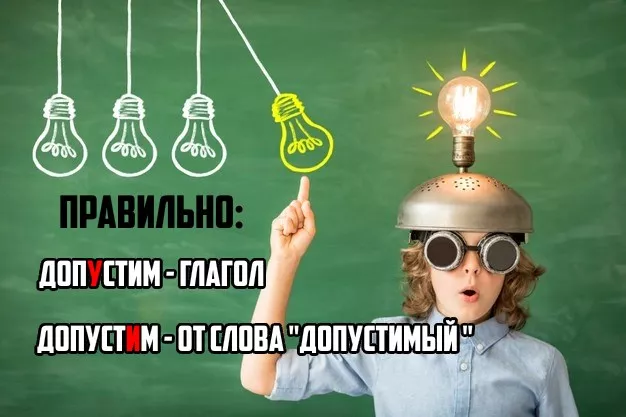 Как пишется(14).jpg Ударение в слове допустим