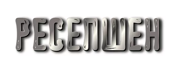 Ресепшен Ресепшен
