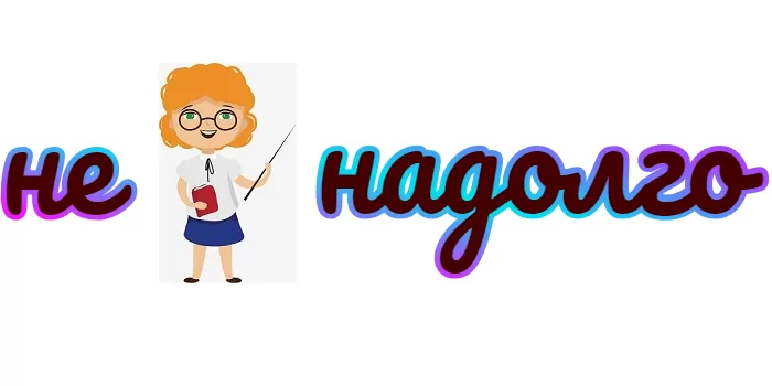Как писать НЕНАДОЛГО Как писать НЕНАДОЛГО