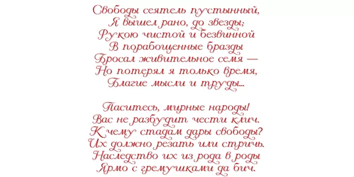 Свободы сеятель пустынный Свободы сеятель пустынный
